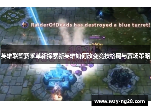 英雄联盟赛季革新探索新英雄如何改变竞技格局与赛场策略