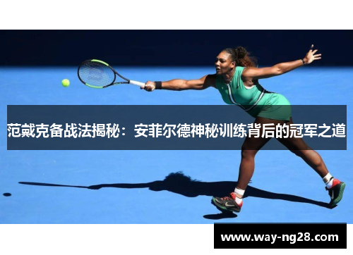 范戴克备战法揭秘：安菲尔德神秘训练背后的冠军之道