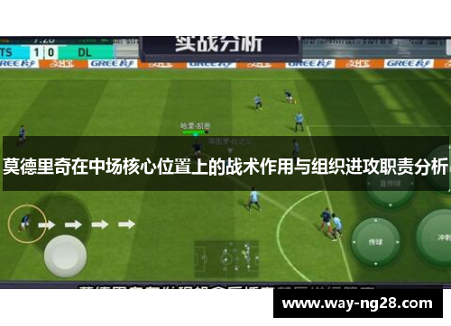 莫德里奇在中场核心位置上的战术作用与组织进攻职责分析