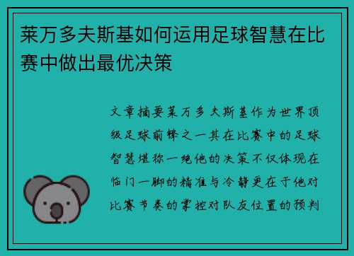 莱万多夫斯基如何运用足球智慧在比赛中做出最优决策