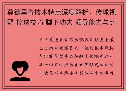 莫德里奇技术特点深度解析：传球视野 控球技巧 脚下功夫 领导能力与比赛智慧