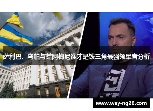 萨利巴、乌帕与楚阿梅尼谁才是铁三角最强领军者分析