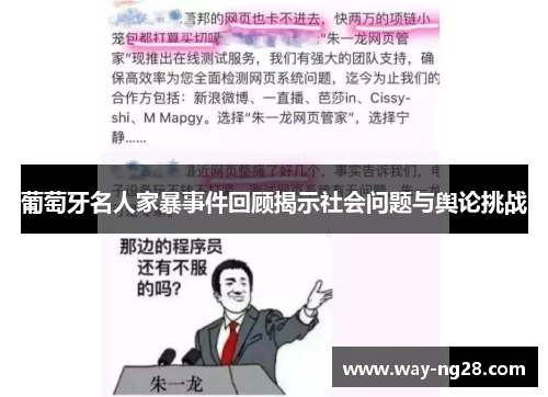 葡萄牙名人家暴事件回顾揭示社会问题与舆论挑战
