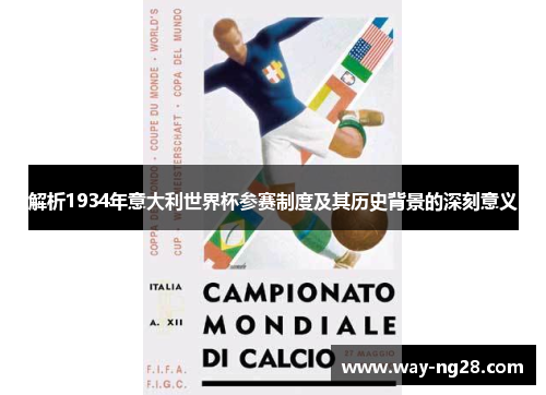 解析1934年意大利世界杯参赛制度及其历史背景的深刻意义