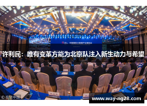 许利民：唯有变革方能为北京队注入新生动力与希望