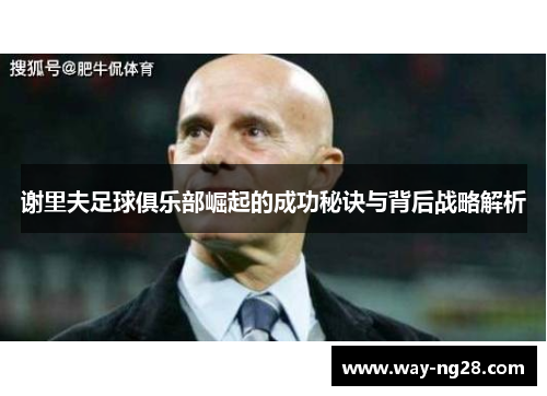 谢里夫足球俱乐部崛起的成功秘诀与背后战略解析