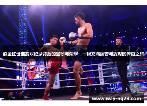 赵金红世锦赛双纪录背后的坚韧与荣耀：一段充满痛苦与辉煌的传奇之旅