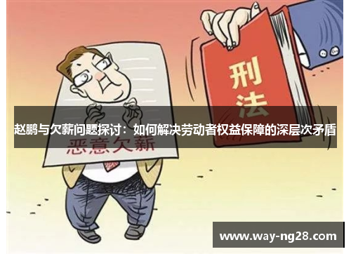 赵鹏与欠薪问题探讨：如何解决劳动者权益保障的深层次矛盾