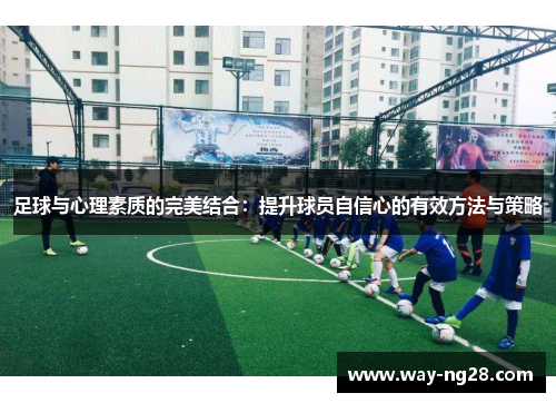 足球与心理素质的完美结合：提升球员自信心的有效方法与策略