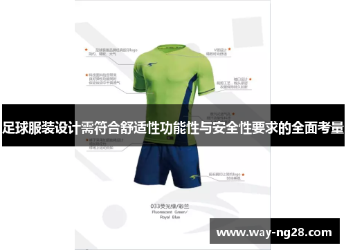 足球服装设计需符合舒适性功能性与安全性要求的全面考量