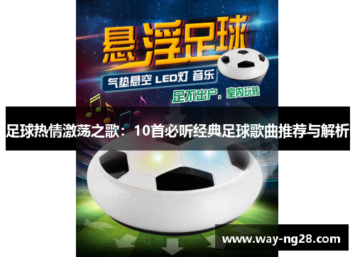 足球热情激荡之歌：10首必听经典足球歌曲推荐与解析