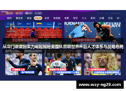 从冷门逆袭到实力崛起揭秘美国队晋级世界杯后人才体系与战略布局