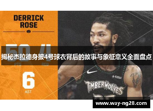 揭秘杰拉德身披4号球衣背后的故事与象征意义全面盘点