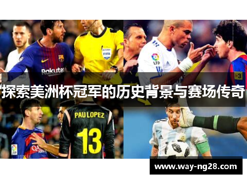 探索美洲杯冠军的历史背景与赛场传奇