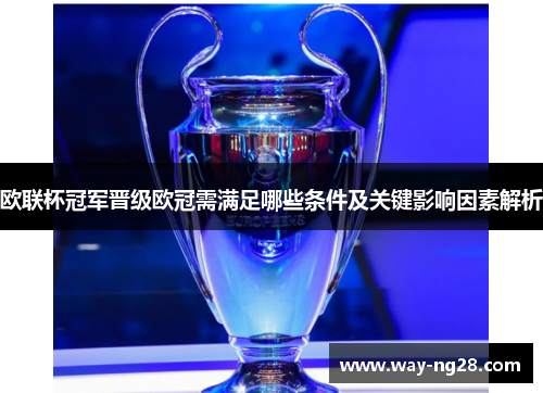 欧联杯冠军晋级欧冠需满足哪些条件及关键影响因素解析