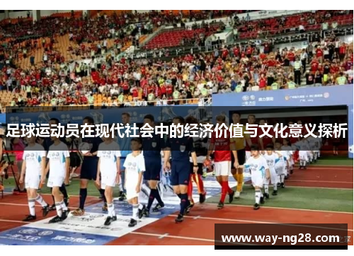 足球运动员在现代社会中的经济价值与文化意义探析