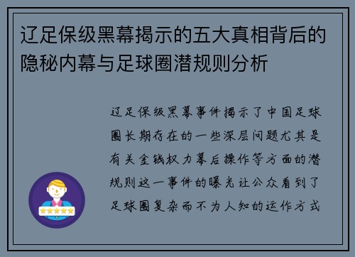 辽足保级黑幕揭示的五大真相背后的隐秘内幕与足球圈潜规则分析