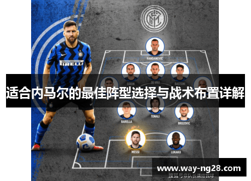 适合内马尔的最佳阵型选择与战术布置详解