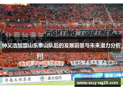 钟义浩加盟山东泰山队后的发展前景与未来潜力分析 钟义浩加盟山东泰山队后的发展前景与未来潜力分析