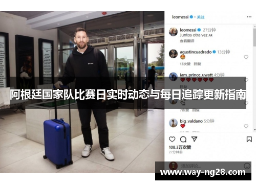 阿根廷国家队比赛日实时动态与每日追踪更新指南