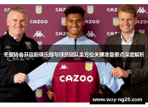 冬窗转会开启前俱乐部与球员团队全方位关键准备要点深度解析