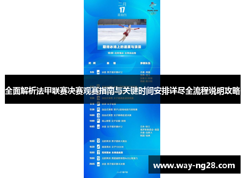 全面解析法甲联赛决赛观赛指南与关键时间安排详尽全流程说明攻略