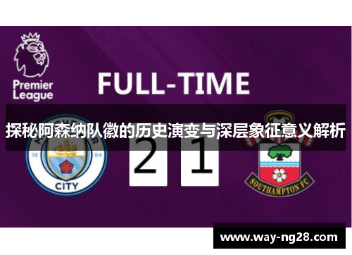 探秘阿森纳队徽的历史演变与深层象征意义解析