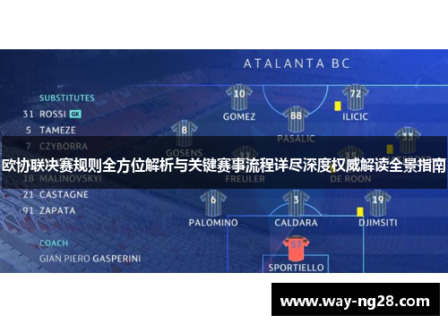 欧协联决赛规则全方位解析与关键赛事流程详尽深度权威解读全景指南