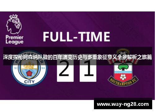 深度探秘阿森纳队徽的百年演变历史与多重象征意义全景解析之旅篇 深度探秘阿森纳队徽的百年演变历史与多重象征意义全景解析之旅篇