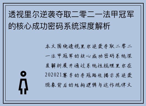 透视里尔逆袭夺取二零二一法甲冠军的核心成功密码系统深度解析