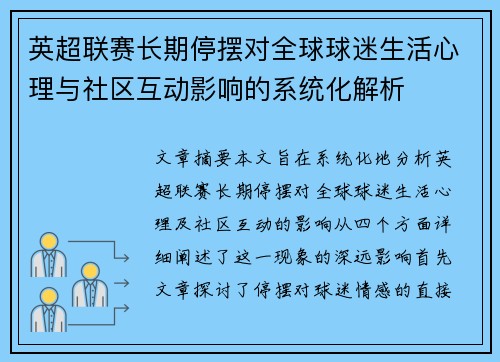 英超联赛长期停摆对全球球迷生活心理与社区互动影响的系统化解析 英超联赛长期停摆对全球球迷生活心理与社区互动影响的系统化解析