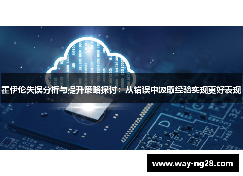 霍伊伦失误分析与提升策略探讨：从错误中汲取经验实现更好表现