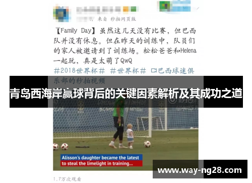 青岛西海岸赢球背后的关键因素解析及其成功之道