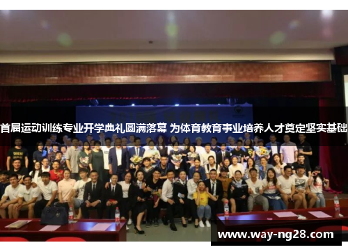 首届运动训练专业开学典礼圆满落幕 为体育教育事业培养人才奠定坚实基础