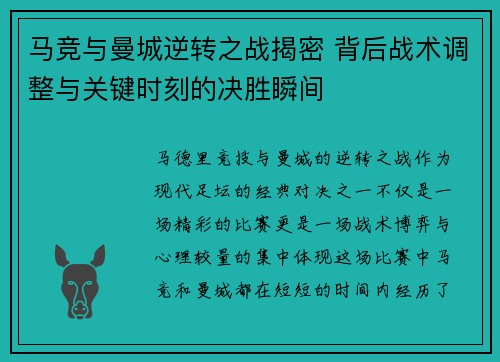 马竞与曼城逆转之战揭密 背后战术调整与关键时刻的决胜瞬间
