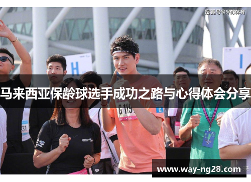 马来西亚保龄球选手成功之路与心得体会分享