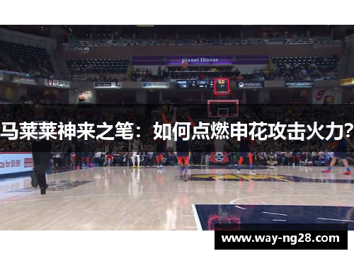 马莱莱神来之笔：如何点燃申花攻击火力？