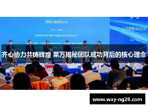 齐心协力共铸辉煌 莱万揭秘团队成功背后的核心理念