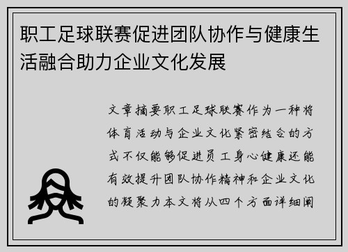 职工足球联赛促进团队协作与健康生活融合助力企业文化发展