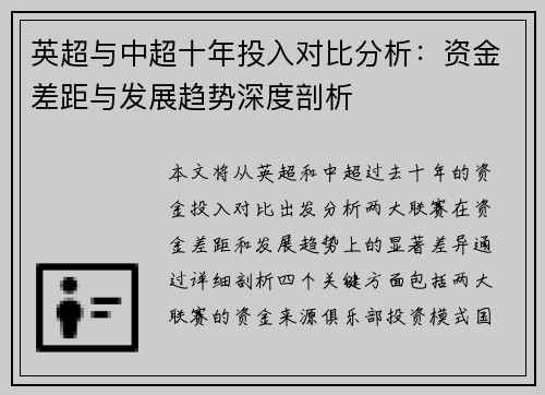 英超与中超十年投入对比分析：资金差距与发展趋势深度剖析