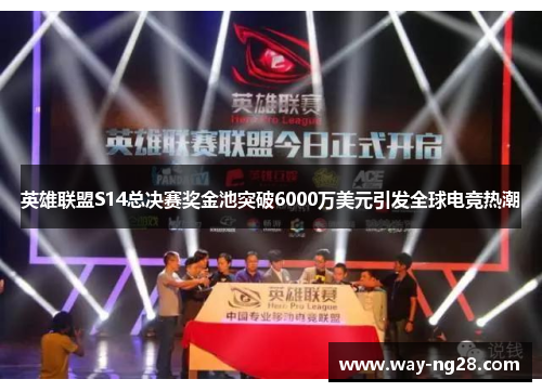 英雄联盟S14总决赛奖金池突破6000万美元引发全球电竞热潮