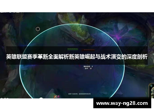 英雄联盟赛季革新全面解析新英雄崛起与战术演变的深度剖析