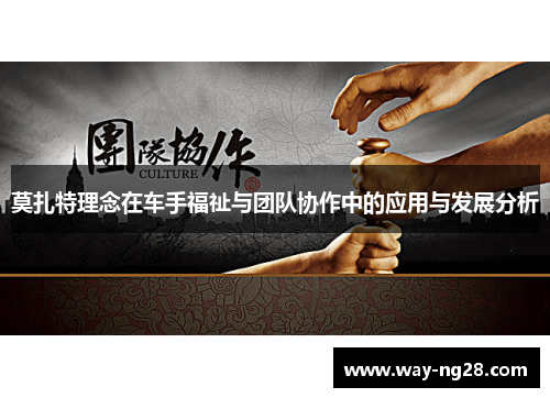 莫扎特理念在车手福祉与团队协作中的应用与发展分析