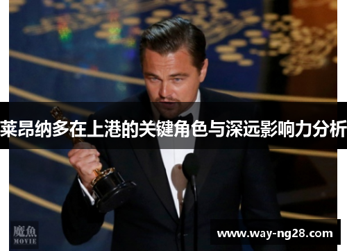 莱昂纳多在上港的关键角色与深远影响力分析