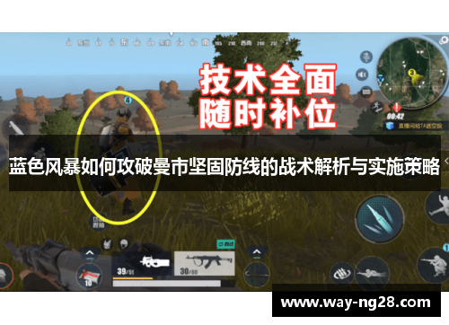 蓝色风暴如何攻破曼市坚固防线的战术解析与实施策略