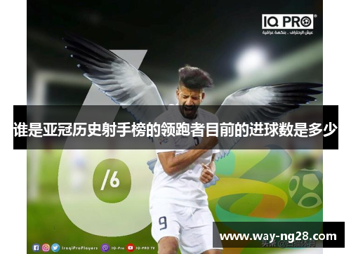 谁是亚冠历史射手榜的领跑者目前的进球数是多少