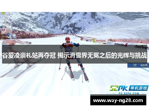 谷爱凌崇礼站再夺冠 揭示滑雪界无冕之后的光辉与挑战