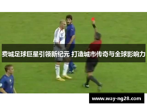 费城足球巨星引领新纪元 打造城市传奇与全球影响力