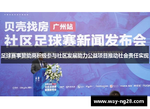 足球赛事赞助商积极参与社区发展助力公益项目推动社会责任实现