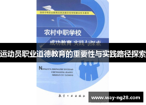 运动员职业道德教育的重要性与实践路径探索